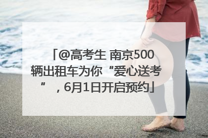 @高考生 南京500辆出租车为你“爱心送考”，6月1日开启预约