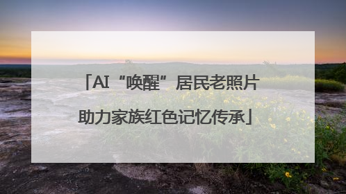 AI“唤醒”居民老照片 助力家族红色记忆传承