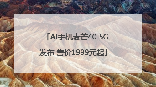 AI手机麦芒40 5G发布 售价1999元起