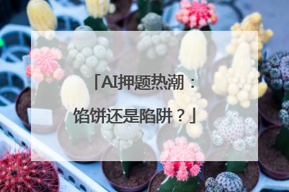 AI押题热潮：馅饼还是陷阱？