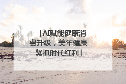 AI赋能健康消费升级，美年健康紧抓时代红利