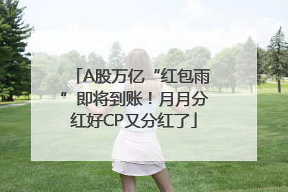 A股万亿“红包雨”即将到账！月月分红好CP又分红了