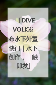 DIVEVOLK发布水下外置快门｜水下创作，一触即发
