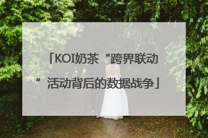 KOI奶茶“跨界联动”活动背后的数据战争