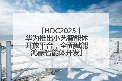 HDC2025丨华为推出小艺智能体开放平台，全面赋能鸿蒙智能体开发