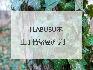 LABUBU不止于情绪经济学