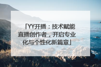 YY开播：技术赋能直播创作者，开启专业化与个性化新篇章