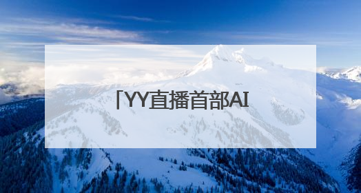 YY直播首部AIGC短剧上线：借助百度技术优势 强化生态短剧概念