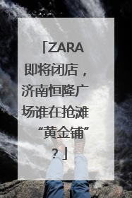 ZARA即将闭店，济南恒隆广场谁在抢滩“黄金铺”？